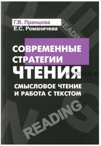 Современные стратегии чтения. Смысловое чтение и работа с текстом (Галина Пранцова)