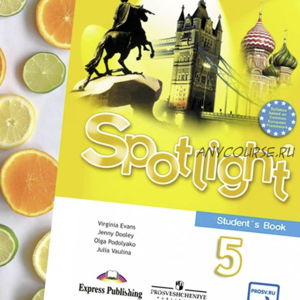 Spotlight. Комплект материалов для английского языка 5 класс (workshop_for_teachers)