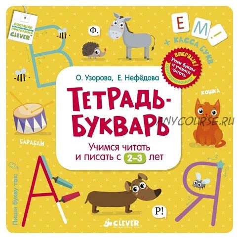 Тетрадь-Букварь. Учимся читать и писать с 2-3 лет (Е. Нефедова, О. Узорова)