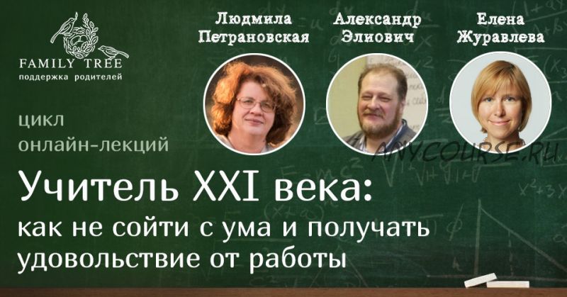 Учитель XXI века: как не сойти с ума и получать удовольствие от работы (Людмила Петрановская)