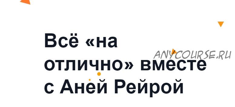 Всё «на отлично» вместе с Аней Рейрой. Комплект «Профессор Х» (Аня Рейра)