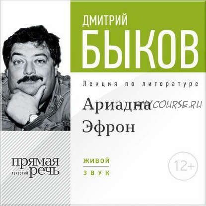 [Аудиокнига] Ариадна Эфрон – сбывшаяся русская мечта. Часть 1 (Дмитрий Быков)