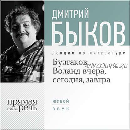 [Аудиокнига] Булгаков. Воланд вчера, сегодня, завтра (Дмитрий Быков)