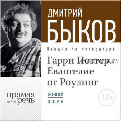 [Аудиокнига] Гарри Поттер. Евангелие от Роулинг (Дмитрий Быков)