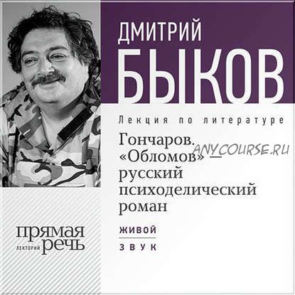 [Аудиокнига] Гончаров. Обломов - русский психоделический роман (Дмитрий Быков)