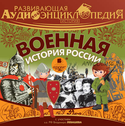 [Аудиокнига] Развивающая аудиоэнциклопедия. История: Военная история России (Александр Лукин)