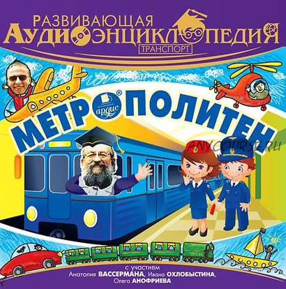 [Аудиокнига] Развивающая аудиоэнциклопедия. Транспорт. Метрополитен (Александр Лукин)