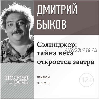 [Аудиокнига] Сэлинджер - тайна века откроется завтра (Дмитрий Быков)