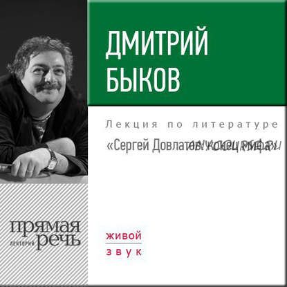 [Аудиокнига] Сергей Довлатов - конец мифа (Дмитрий Быков)