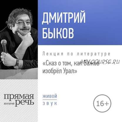 [Аудиокнига] Сказ о том, как Бажов изобрёл Урал (Дмитрий Быков)