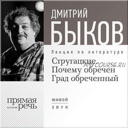 [Аудиокнига] Стругацкие. Почему обречен Град обреченный (Дмитрий Быков)