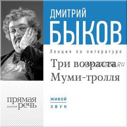 [Аудиокнига] Три возраста Муми-тролля (Дмитрий Быков)