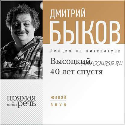 [Аудиокнига] Высоцкий. 40 лет спустя. Часть 1 (Дмитрий Быков)