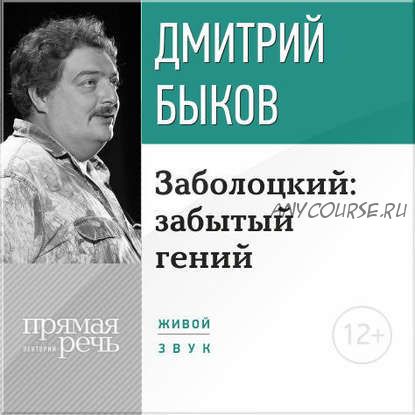 [Аудиокнига] Заболоцкий - забытый гений (Дмитрий Быков)