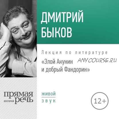 [Аудиокнига] Злой Акунин и добрый Фандорин (Дмитрий Быков)