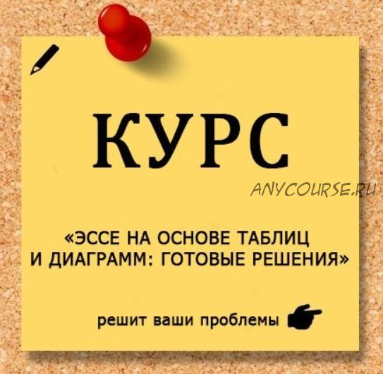 [EGExpert] Эссе на основе таблиц и диаграмм: Готовые решения (Евгения Каптурова)