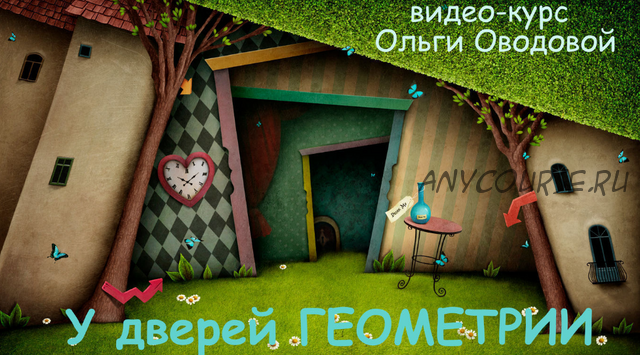 [ellipse-school] У дверей геометрии 3 поток (Ольга Оводова)