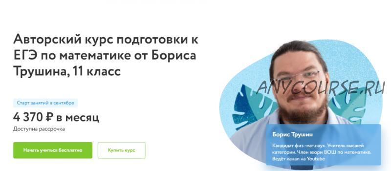 [Фоксфорд] Авторский курс подготовки к ЕГЭ по математике, 11 класс. 2020-2021 гг (Борис Трушин)