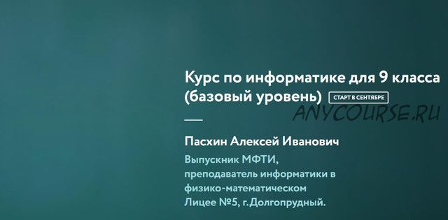 [Фоксфорд] Курс по информатике для 9 класса. Базовый уровень (Алексей Пасхин)