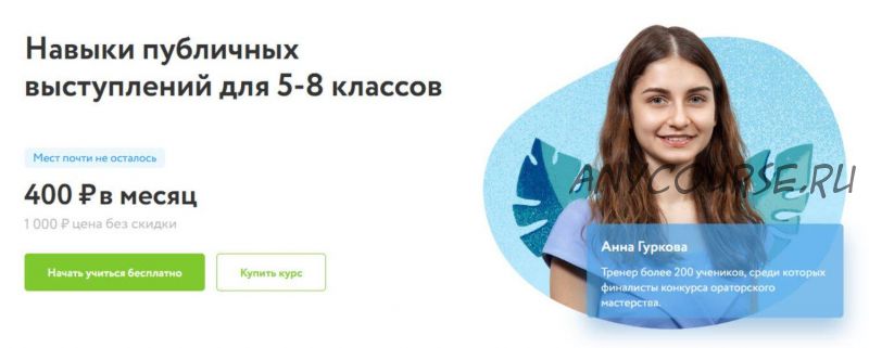 [ФоксФорд] Навыки публичных выступлений для 5-8 классов (Анна Гуркова)