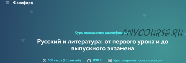 [Фоксфорд] Русский и литература: от первого урока и до выпускного экзамена (Анна Выборнова)