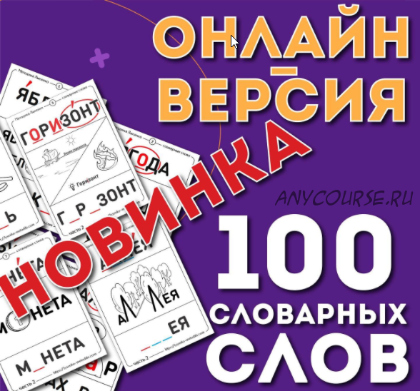 [Ивантер плюс] Онлайн-версия 100 словарных слов (Ольга Лысенко)