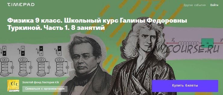 [kik] Физика 9 класс. Часть 1. Школьный курс Галины Федоровны Туркиной (Галина Туркина)