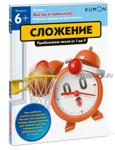 [Kumon] Быстро и правильно! Сложение. Прибавляем числа от 1 до 9 (Тору Кумон)