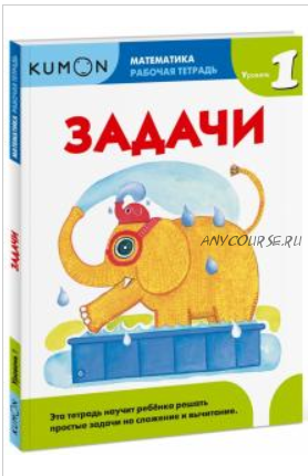 [Kumon] Математика. Задачи. Уровень 1 (Тору Кумон)