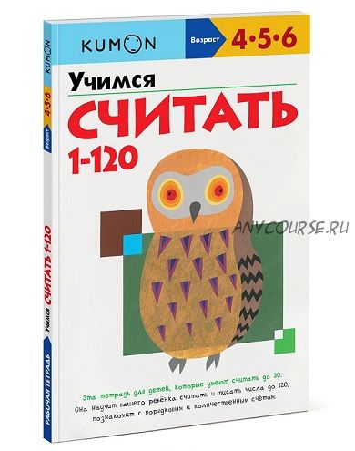 [Kumon] Учимся считать от 1 до 120 (Тору Кумон)