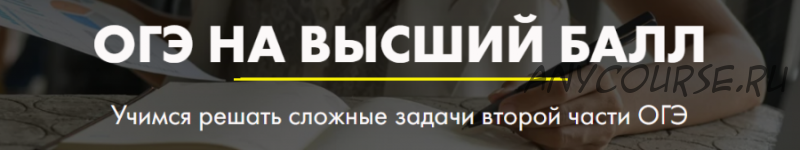 [Mathstudy.online] ОГЭ на высший балл. Задачи 20-25 (Андрей Павликов)