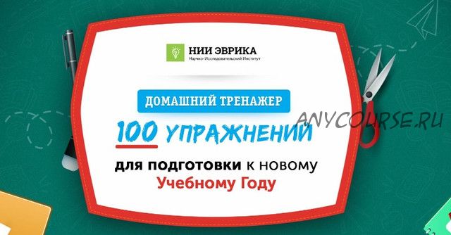 [НИИ Эврика] Домашний тренажер «100 упражнений» для детей 7-9 лет «Иду во 2 класс»