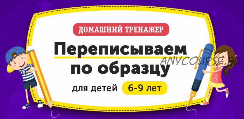 [НИИ Эврика] Домашний тренажер «?Переписываем по образцу» для детей 6-9 лет