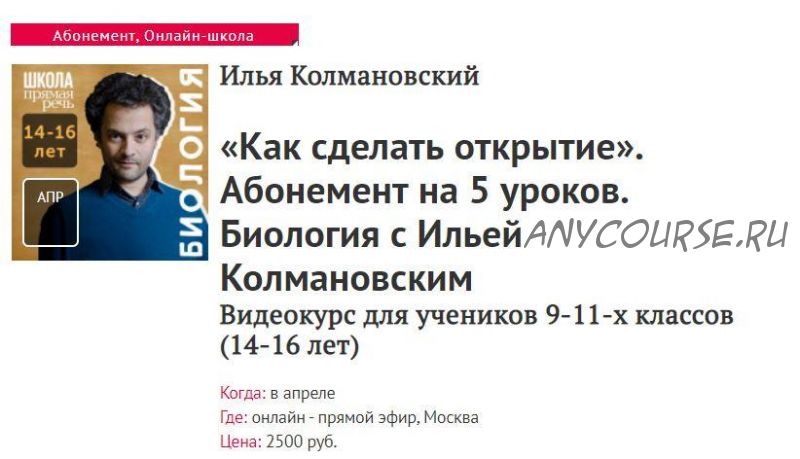 [Прямая речь] Как сделать открытие. Биология с Ильей Колмановским. Для 9-11 кл. (Илья Колмановский)