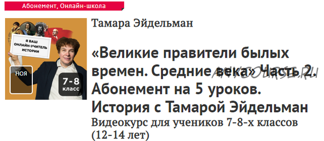 [Прямая речь] Великие правители былых времен. Средние века. Часть 2 (Тамара Эйдельман)