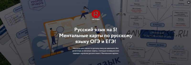 [Путь к успеху] Русский язык на 5! Русский язык ОГЭ в ментальных картах (Станислав Аргунов)