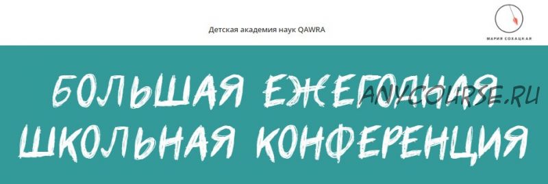 [QAWRA] Большая ежегодная школьная конференция, 2020