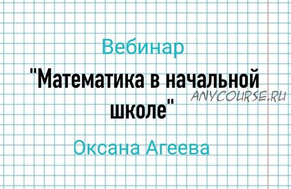 [Семейное обучение Агеевых] Математика в начальной школе (Оксана Агеева)