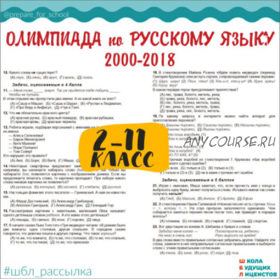 [Школа Будущих Лицеистов] Архив олимпиадных заданий по русскому языку. Русский медвежонок