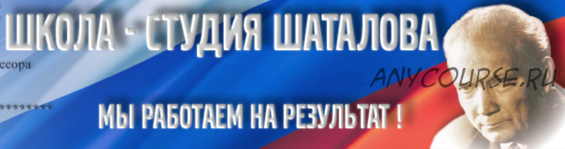 [Школа Шаталова] Педагогическое мастерство для учителей и родителей (Виктор Шаталов)