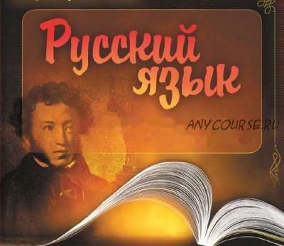 [Специалист.ru] Русский без ошибок (Людмила Власова)