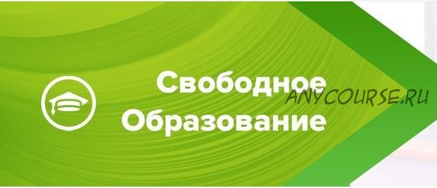 [Свободное образование] Начальная школа онлайн 1 - 4 классы (Виктория Кузнецова, Марина Митина)