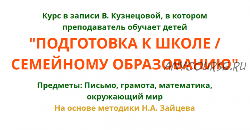 [Свободное образование] Подготовка к школе / семейному образованию (Виктория Кузнецова)