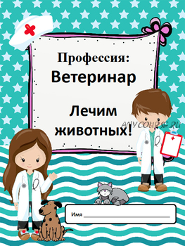 [Teachers Pay Teachers] Профессии: ветеринар (Дарья Куматренко)