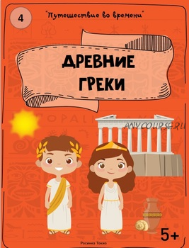 [Teachers Pay Teachers] Путешествие во времени: древние греки (Дарья Куматренко)