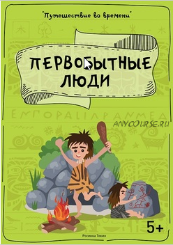 [Teachers Pay Teachers] Путешествие во времени: первобытные люди (Дарья Куматренко)