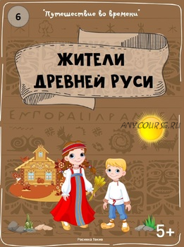 [Teachers Pay Teachers] Путешествие во времени: жители Древней Руси (Дарья Куматренко)