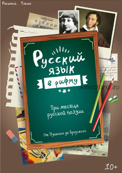 [Teachers Pay Teachers] Русский язык в рифму (Дарья Куматренко)