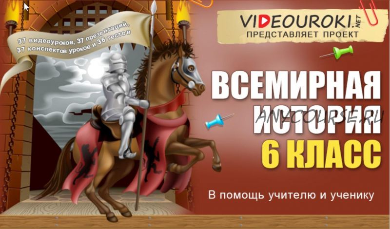 [Videouroki] Всемирная история 6 класс ФГОС (Дмитрий Тарасов)