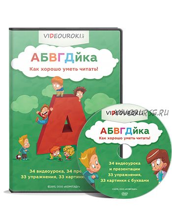 [videouroki.net] АБВГДйка - видеоуроки по изучению звуков и букв (Дмитрий Тарасов)